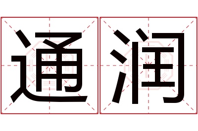 通润名字寓意