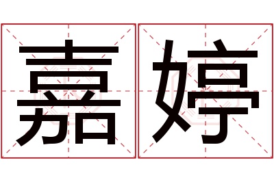 嘉婷名字寓意