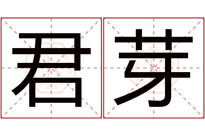 君芽名字寓意