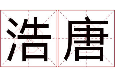 浩唐名字寓意