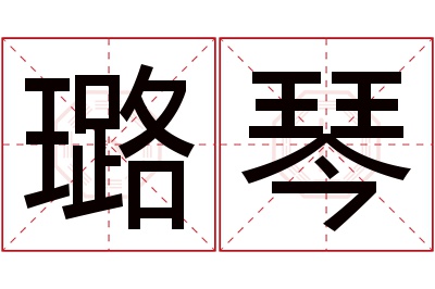 璐琴名字寓意