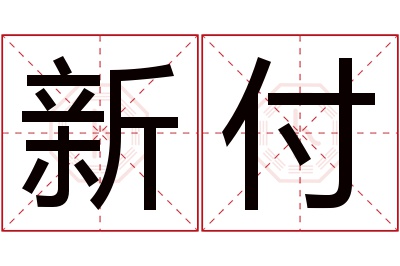 新付名字寓意