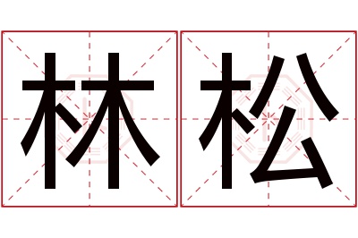 林松名字寓意