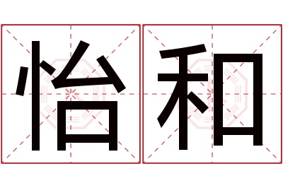 怡和名字寓意