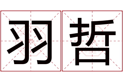 羽哲名字寓意