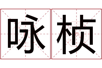 咏桢名字寓意