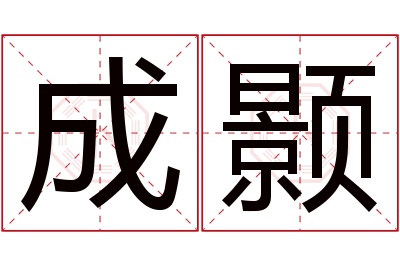 成颢名字寓意