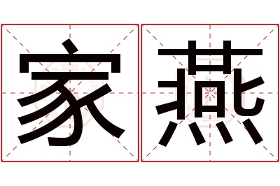 家燕名字寓意