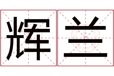 辉兰名字寓意