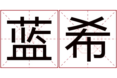 蓝希名字寓意