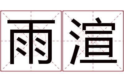 雨渲名字寓意