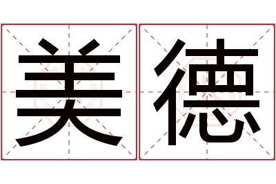 美德名字寓意