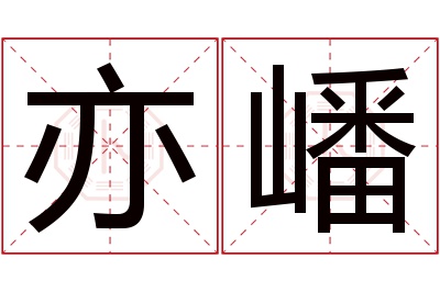 亦嶓名字寓意