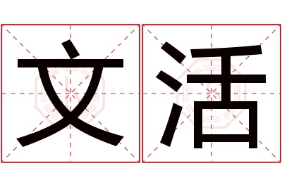 文活名字寓意