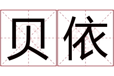 贝依名字寓意