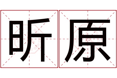 昕原名字寓意