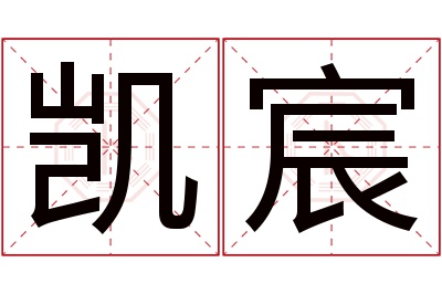 凯宸名字寓意