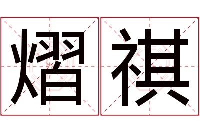 熠祺名字寓意