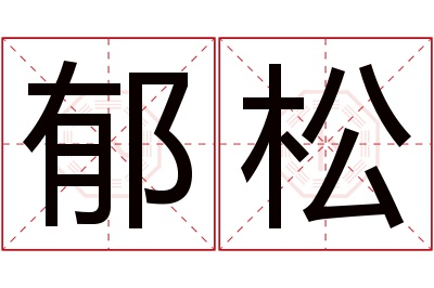 郁松名字寓意