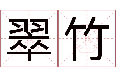 翠竹名字寓意