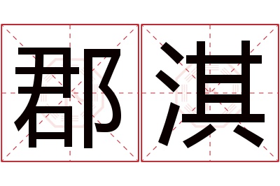 郡淇名字寓意