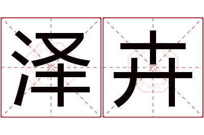 泽卉名字寓意