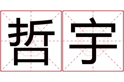 哲宇名字寓意