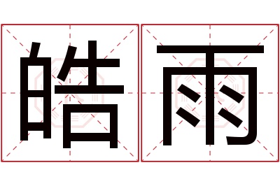 皓雨名字寓意