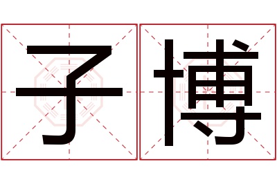 子博名字寓意