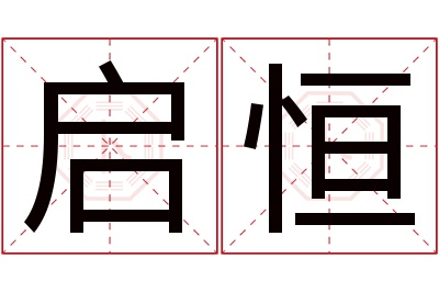 启恒名字寓意