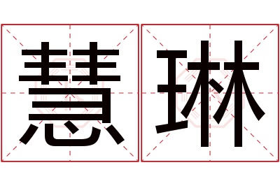 慧琳名字寓意