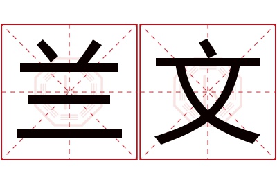 兰文名字寓意