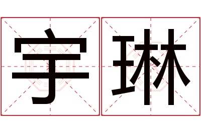 宇琳名字寓意