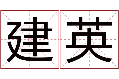 建英名字寓意