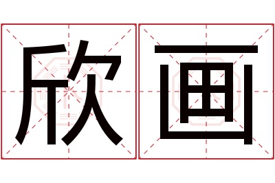 欣画名字寓意