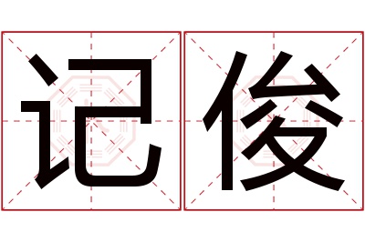 记俊名字寓意