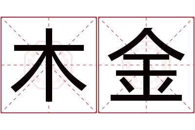 木金名字寓意