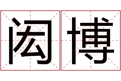 闳博名字寓意