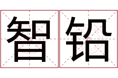 智铅名字寓意