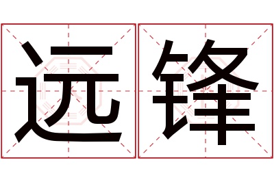 远锋名字寓意