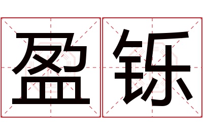 盈铄名字寓意