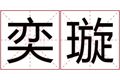 奕璇名字寓意