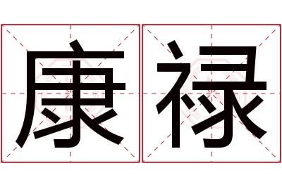 康禄名字寓意