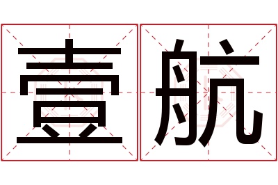 壹航名字寓意