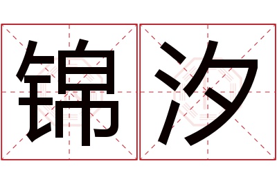 锦汐名字寓意