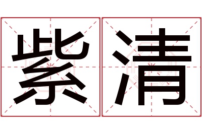 紫清名字寓意