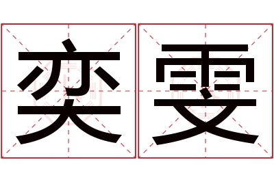 奕雯名字寓意