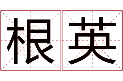 根英名字寓意