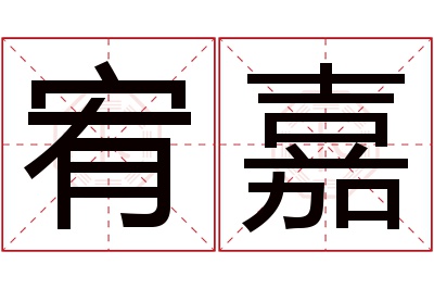 宥嘉名字寓意