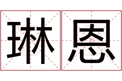 琳恩名字寓意